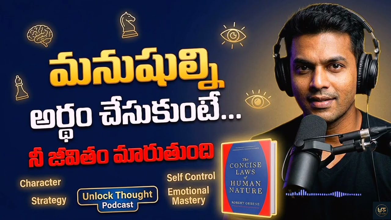 Human Nature Decode చేస్తే Life మారుతుంది Robert Greene Book Summary Telugu @UnlockThought1  Podcast