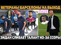 Куман продаст ветеранов Барсы: Суарес и Альба на выход ● Зидан сливает талант из-за личных отношений