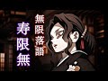 【フルver.】ほぼ寿限無になってる無限城の鬼たち【鬼滅の刃×あかね囃】