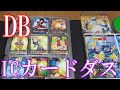 Vlog【ドラゴンボールICカードダス紹介】ドラゴンボールICカードダス第1弾～第5弾まで＆プロモーションカード【プロモーションカード以外フルコンプ達成！】