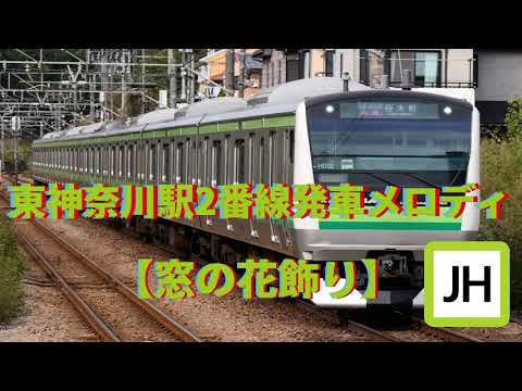 【窓の花飾り】東神奈川駅2番線発車メロディー（2025.1.26）