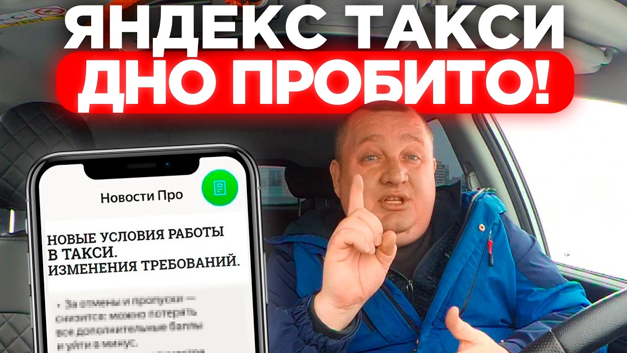 ТРЕВОЖНАЯ НОВОСТЬ ДЛЯ ТАКСИСТОВ! ЯНДЕКС ТАКСИ — ВОДИТЕЛЯМ БУДЕТ НЕВОЗМОЖНО ЗАРАБОТАТЬ?! ДНО ПРОБИТО.