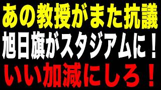 【旭日旗大好き!】嘘に踊らされる韓国教授!懲りもせずFIFAに抗議メールw
