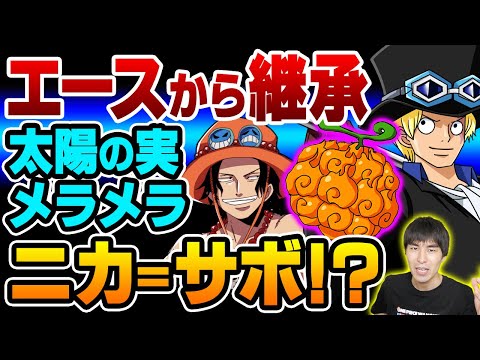 サボ が ニカ となる!? エース から メラメラの実 を継承した本当の
