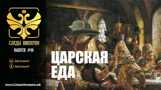 СЛЕДЫ ИМПЕРИИ:  ЦАРСКАЯ ЕДА