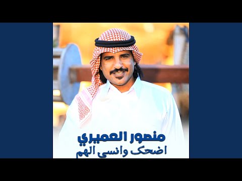 اضحك وانسى الهم 