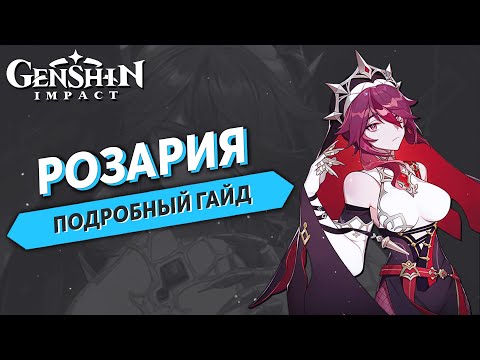 Genshin Impact - Розария Подробный Гайд