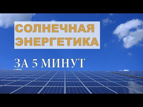 Видео: Какими двумя способами мы используем солнечную энергию?