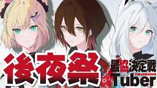 APEX｜VTuber最協決定戦🔥後夜祭！！！【#BAMWIN 】