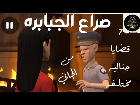 صراع الجبابره 7 قضايا جنائيه غريبه نادره حلقات بوليسيه من الجاني من ارشيف المحاكم غموض واثاره