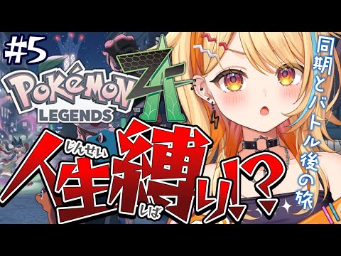 〖 Pokémon LEGENDS Z-A 〗＃5｜”人生縛り”✨同期とバトル後.ᐟ.ᐟ旅再開するぞっ.ᐟ.ᐟ  #すぺしゃりて #夏河ひのり #ポケモン