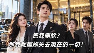 🔥她靠我從落魄千金坐上女總裁，上市後卻為男助理把我開除！我收回一切時，她才知真正的大佬一直在身邊！#婚姻 #都市 #逆襲 #男頻短劇 #女總裁