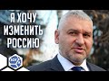 Фейгин: «Хватит болтать, надо действовать!»