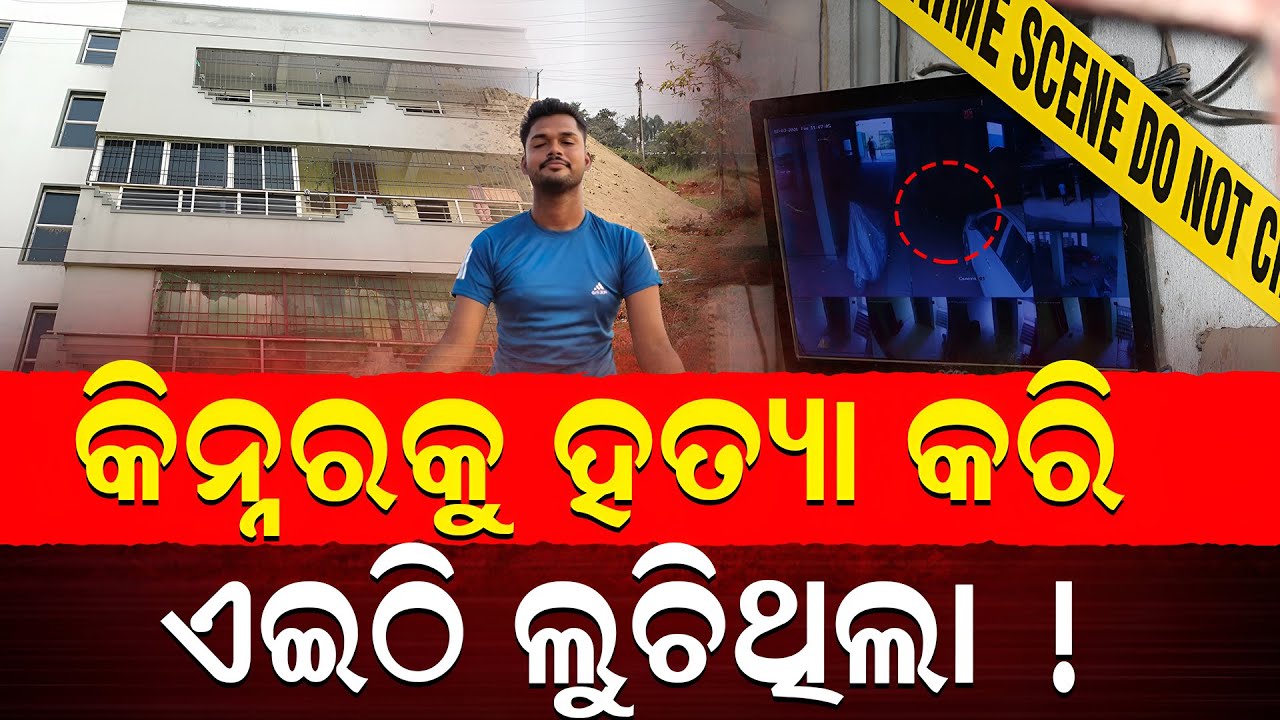 କିନ୍ନର ଅଞ୍ଜଳିର ହତ୍ୟାକାରିକୁ ପତା ମିଳିଲା | charcha tv