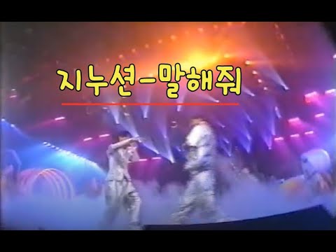 말해줘 -지누션
