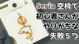 【レジン】失敗する前に見て！空枠初心者向け🔰