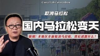 国内县级马拉松赛事全取消，背后透露什么？忽然收紧的马拉松。｜马拉松｜C级赛事｜欢乐跑｜健康跑｜文旅｜形式主义｜广场舞｜