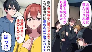 【漫画】俺を見下す嫁の連れ子にも嫌われ義両親の葬式にもでるなと言われ→だが遺産相続の名前に何故か俺の名前があって…【恋愛漫画】【胸キュン】