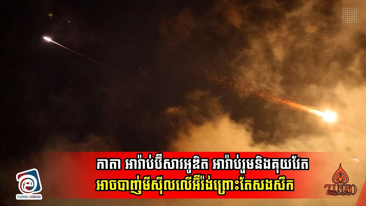 ប្រទេសអារ៉ាប់៖ កាតា អារ៉ាប់ប៊ីសាវអូឌិត អារ៉ាប់រួមនិងគុយវែតអាចបាញ់មីស៊ីលលើអ៊ីរ៉ង់ព្រោះតែសងសឹក