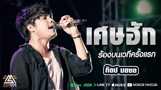 เศษฮัก - ท๊อป มอซอ | ร้องบนเวทีครั้งแรก แสดงสด