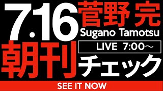菅野完の配信のサムネイル画像