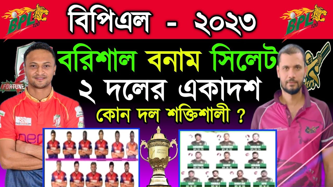BPL 2023 Fortune Barishal Vs Sylhet Strikers Both Teams Playing 11Barishal Vs Sylhet BPL 2023 Fortune Barishal Vs Sylhet Strikers Both Teams Playing 11Barishal Vs Sylhet