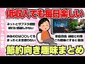 【総集編】低収入でも心豊かに過ごす節約家の楽しみ方・趣味まとめ【ガールズちゃんねるまとめ】