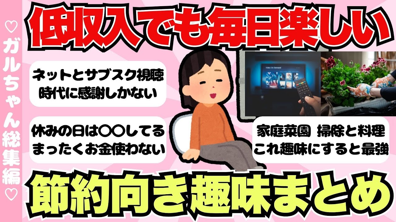 【総集編】低収入でも心豊かに過ごす節約家の楽しみ方・趣味まとめ【ガールズちゃんねるまとめ】