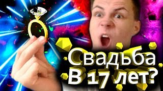 Женюсь в 17 лет!? Или ?!