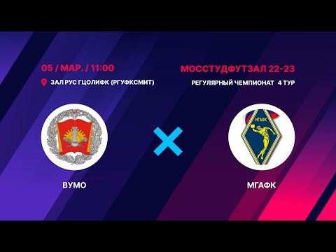 ВУМО - МГАФК. МосСтудФутзал 05.03.2023