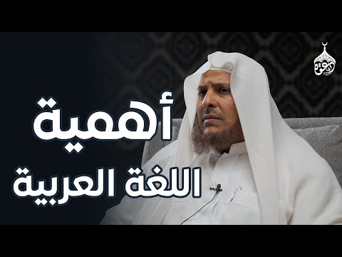 أهمية اللغة العربية فضيلة الشيخ الدكتور سليمان بن عبدالعزيز العيوني
