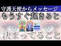 必ず起きると、決まっている事を守護天使たちに聞きました【未来予知リーディング💎】✨現状で答え合わせをしてね♪🌎 チャネリングタロット・オラクルで驚異の的中タロット占い・観た時がタイミング！