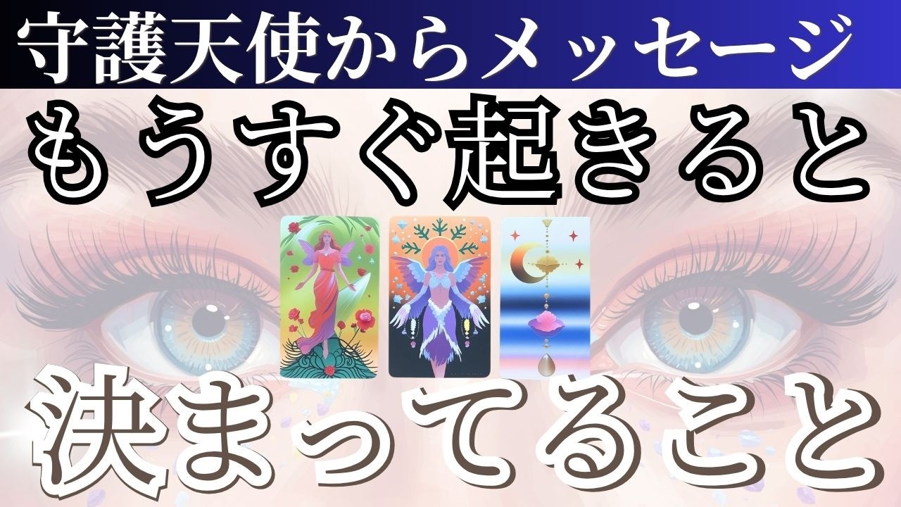 必ず起きると、決まっている事を守護天使たちに聞きました【未来予知リーディング💎】✨現状で答え合わせをしてね♪🌎 チャネリングタロット・オラクルで驚異の的中タロット占い・観た時がタイミング！