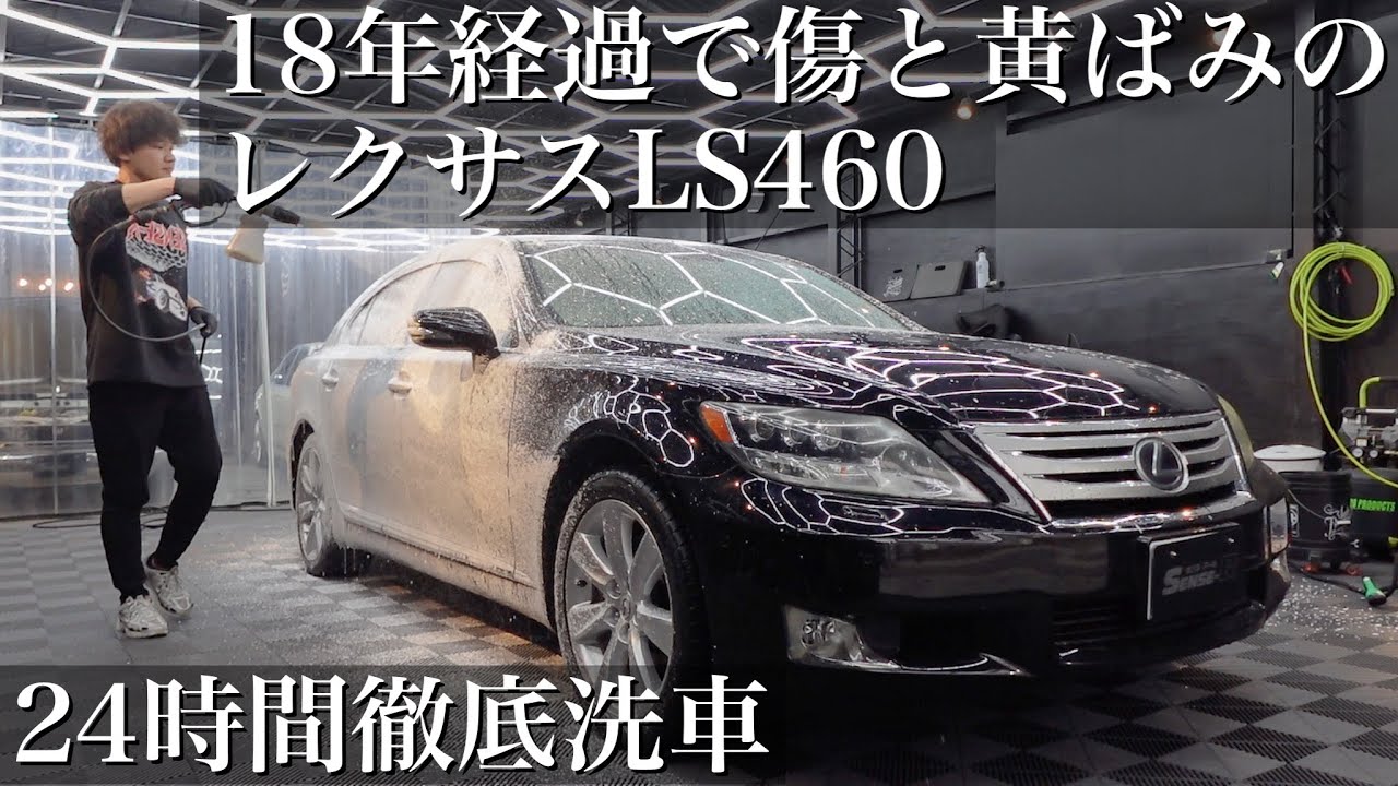 洗車】18年間の黄ばみと無数の傷だらけの「レクサスLS460」を24時間