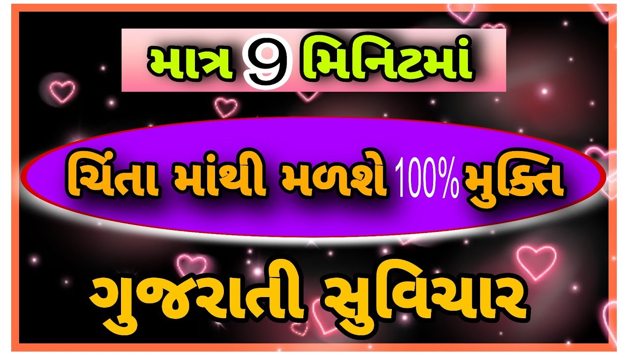 જિંદગીના સૌથી મોટા કડવા સત્ય માત્ર 9 મિનિટ ગુજરાતી સુવિચાર || Gujrati Suvichar #motivation #gujarati