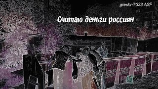 Считаю деньги россиян