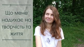 Де я черпаю натхнення та жагу до життя. Відновлення сил, внутрішній ресурс. Життєва енергія.