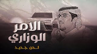 الامر الوزاري 🔥 | كلمات : سعيد ابن شويش | اداء : خالد آل بريك 2022 .