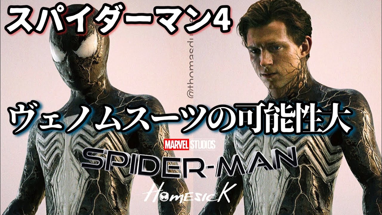 スパイダーマン ノーウェイホーム後はヴェノムスーツの可能性大 Youtube