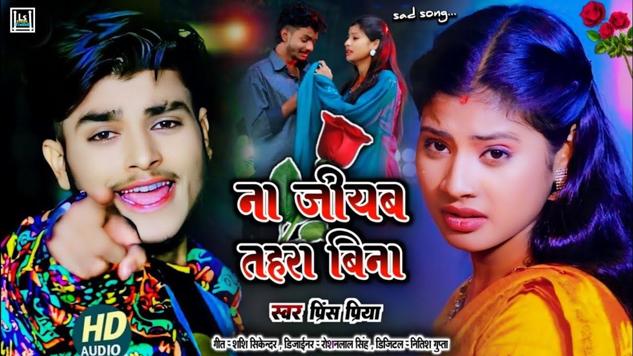 Dard bhare Prince Priya Bewafai sad song // Na जीयब Tahra Bina #Prince Priya दर्दनाक गाना#Maithili