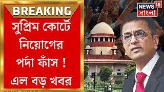 SSC Case Update : Supreme Court এ নিয়োগের পর্দা ফাঁস! এল সবচেয়ে বড় খবর ! | Bangla News