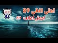 اجمل اغانى 89 اجمل اغانى 89