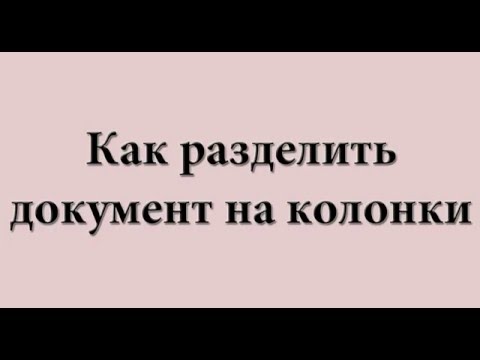 Как разделить документ ворд на колонки