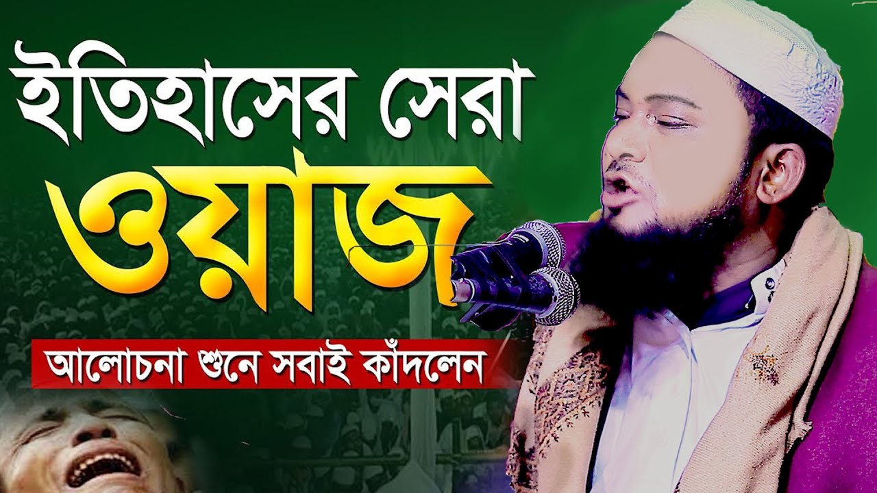 নবিজী ও মক্কার পলাতক বুড়ি মহিলার গঠনা মাওঃ মুফতী আতাউর রহমান তায়েবী 01774125388 bangla new waz