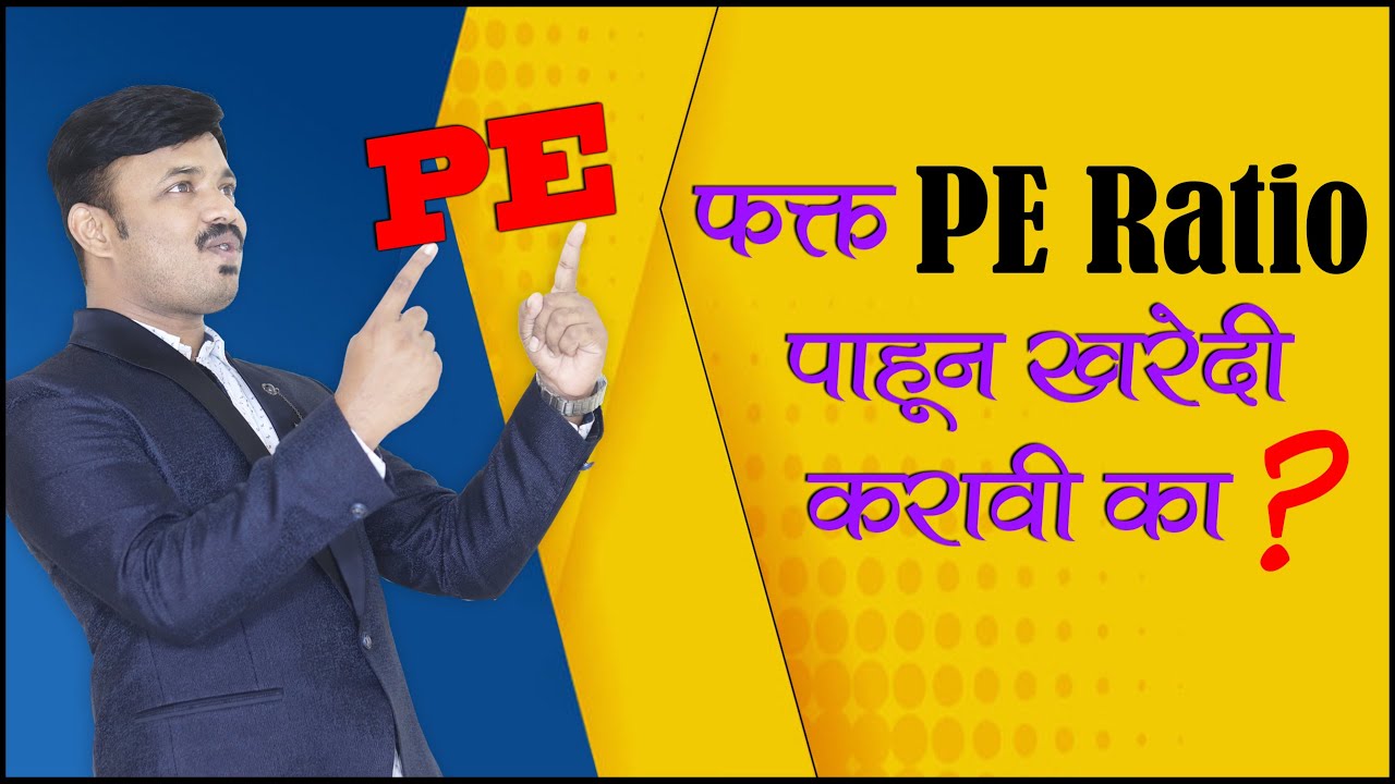 PE Ratio Analysis | PE Ratio पाहून गुंतवणूक करावी का? Multiple ...
