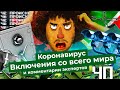 Чё Происходит #3 | Массовые банкротства, закрытая Чечня, отставки губернаторов и новые данные учёных