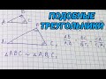 Подобные треугольники - 8 класс геометрия