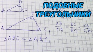 Подобные треугольники - 8 класс геометрия