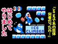 ファミコン アイスクライマー ～初見で実況プレイ #02～