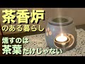 【心豊かな暮らし】香り高い「茶香炉」で◯◯を燻したら!?